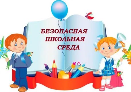 Безопасность в образовательной среде.
