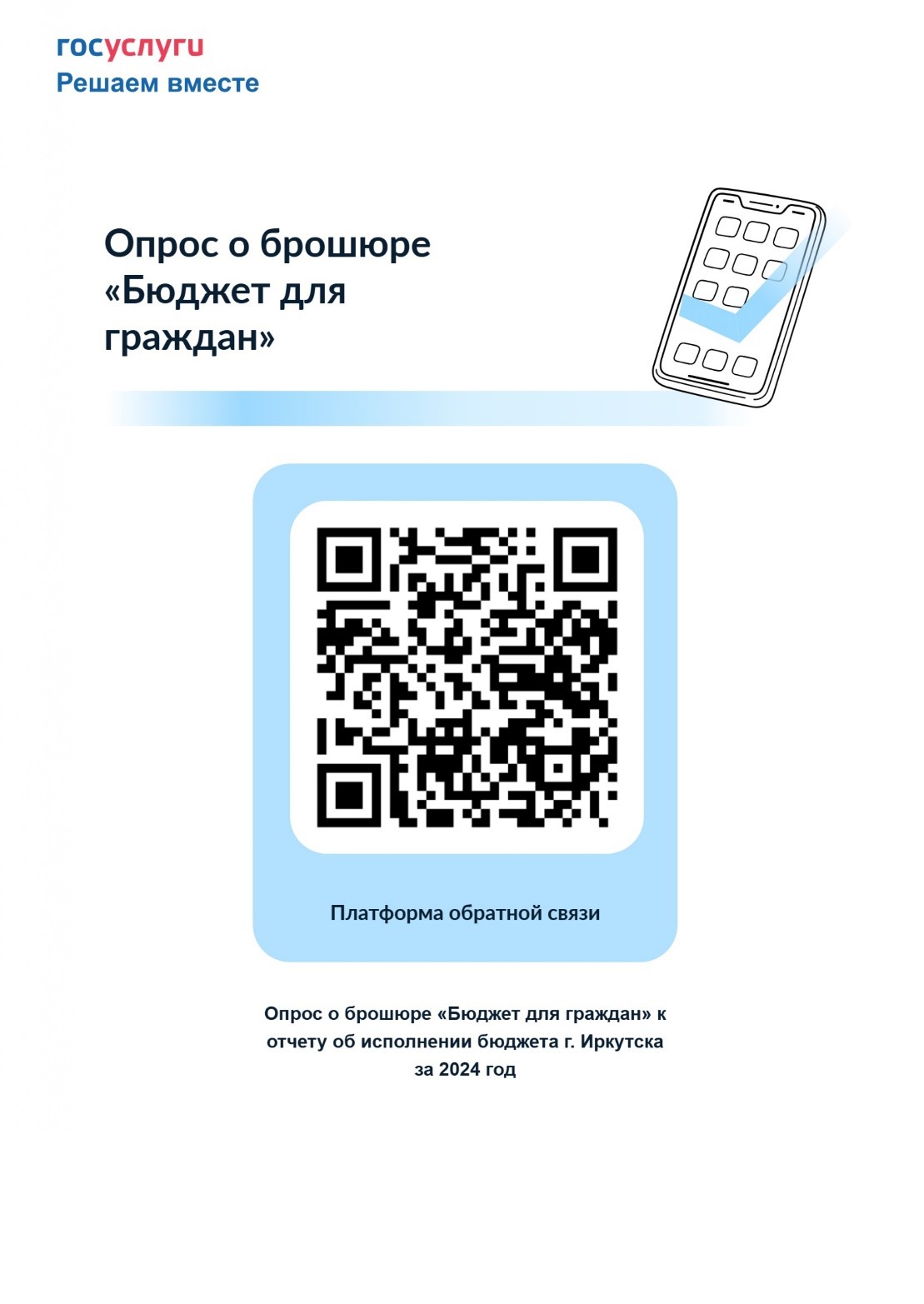 опрос о брошюре «Бюджет для граждан».