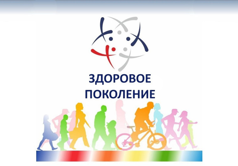 Здоровое поколение.