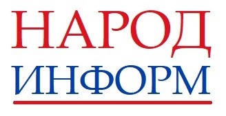 В целях информирования граждан Российской Федерации о позитивных достижениях государственных органов управления субъектов РФ и муниципальных образований начал действовать портал «Народ информ» (адрес - https://narod-inform.ru/) ..