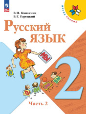 Русский язык. 2 класс. Учебник. В 2-х ч.